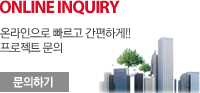 ONLINE INQUIRY 온라인으로 빠르고 간편하게!! 프로젝트 문의 문의하기