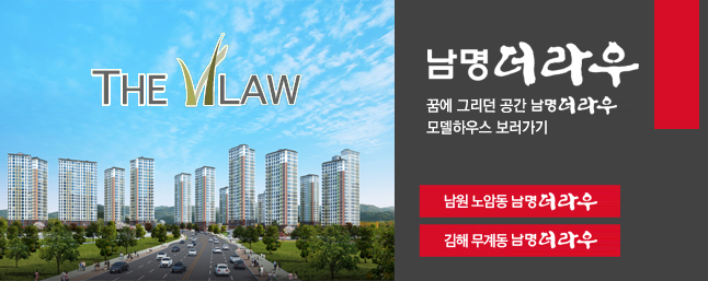 남명더라우 THE LAW 꿈에그리던 공간 남명 더라우 모델하우스보러가기 