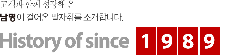 고객과 함께 성장해 온 남명이 걸어온 발자취를 소개합니다. History of since 1991