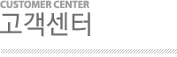 CUSTOMER CENTER 고객센터